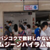カノムジーンハイラム