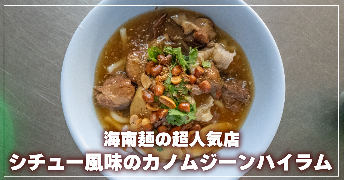 カノムジーンハイラム