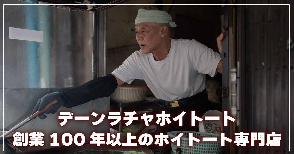 デーンラチャホイトート