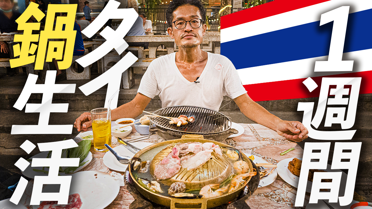 バンコクで1週間タイ鍋生活 チムチュムやムーガタetc