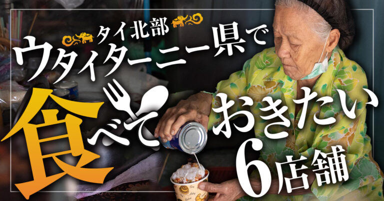 ウタイターニー県グルメ