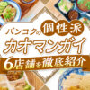 カオマンガイ