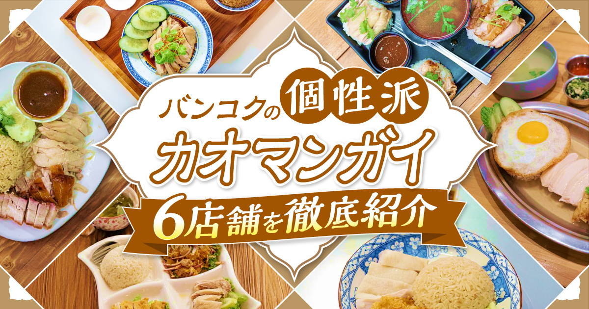 カオマンガイ
