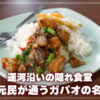 運河沿いのガパオライス