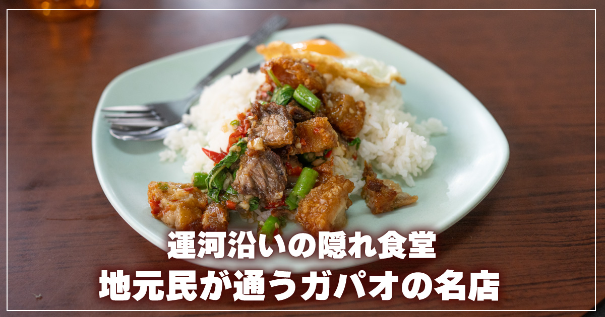 運河沿いのガパオライス