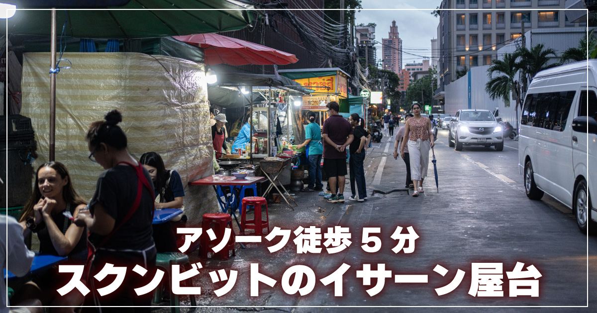 スクンビットのイサーン屋台