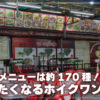 ホイクワン