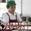 自家製カノムジーン