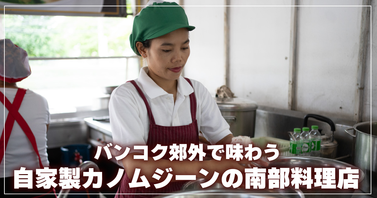 自家製カノムジーン