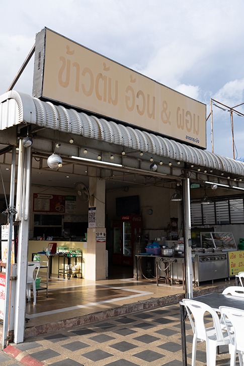 カオトム ウワン ポーム(ข้าวต้มอ้วน & ผอม)