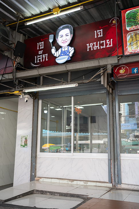 Jae Lek & Jae Muay