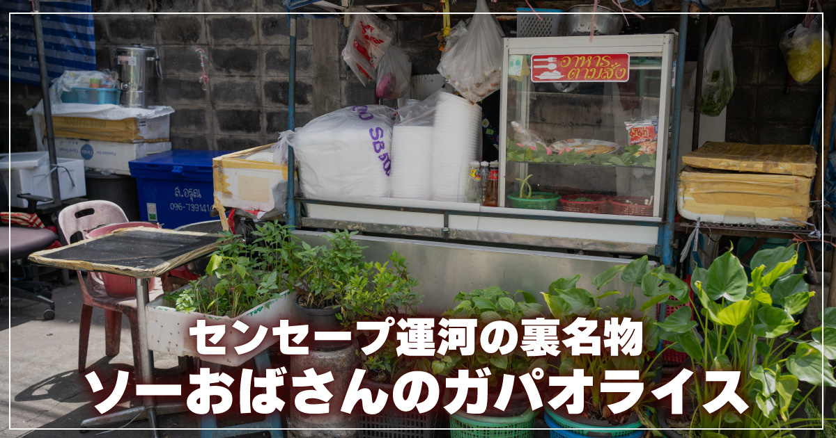ソーおばさんのガパオライス