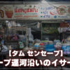 タムセンセープ