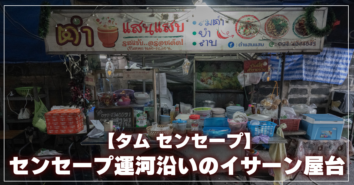 タムセンセープ