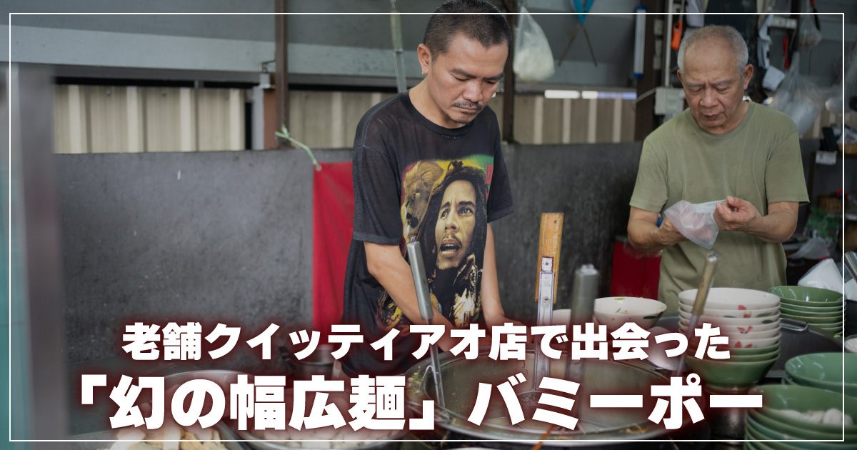 バミーポー