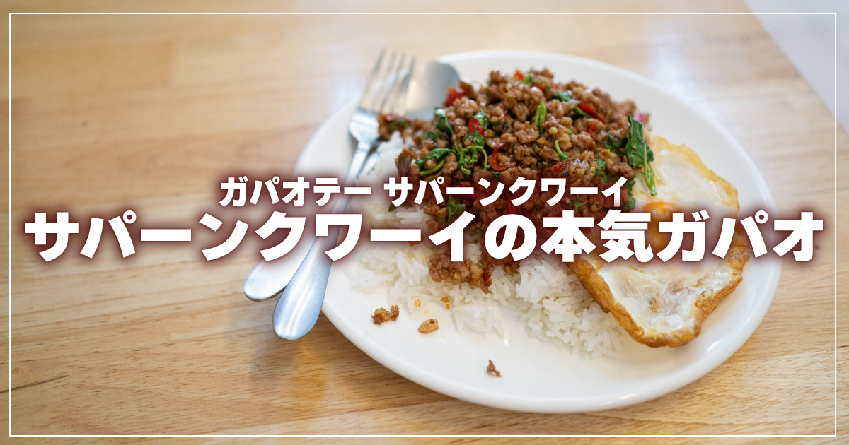 ガパオライス