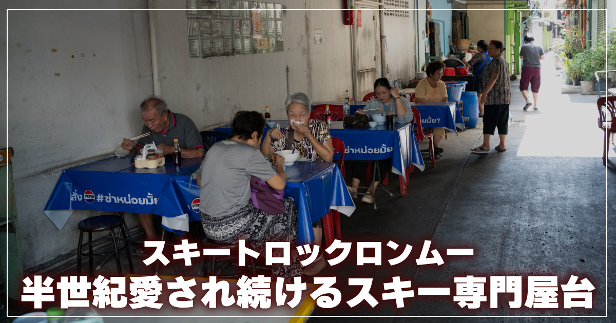 スキートロックロンムー