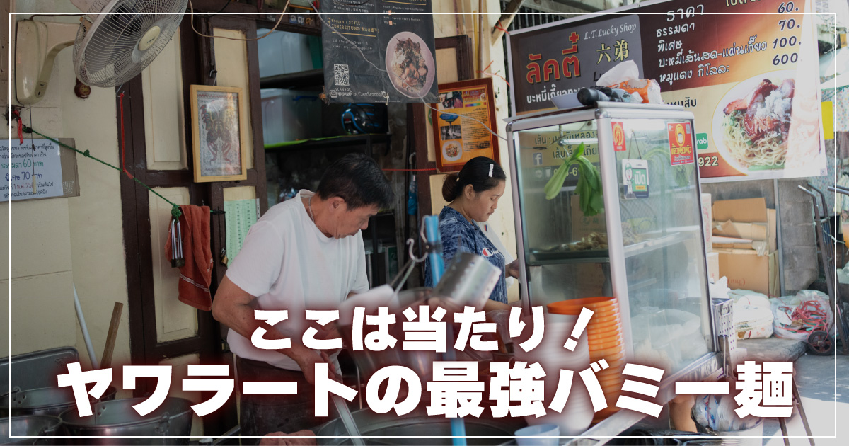 自家製バミー麺