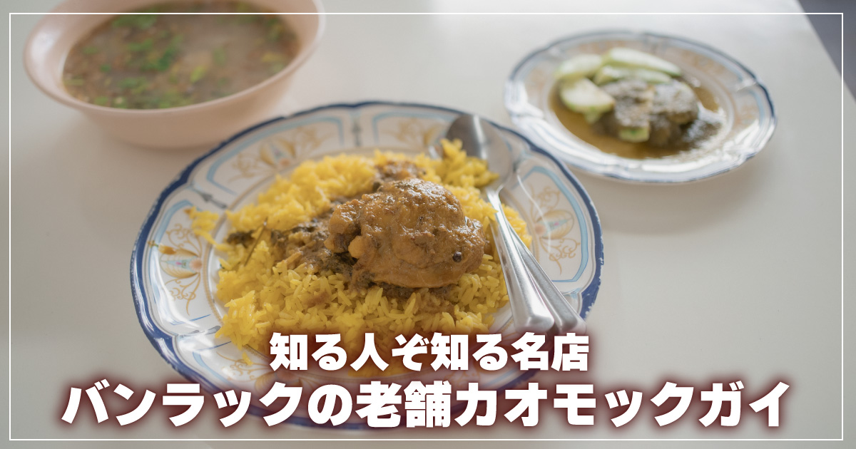 カオモックガイ