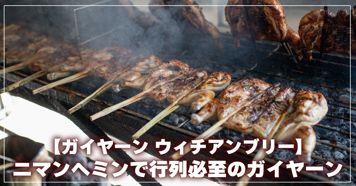 ガイヤーン-ウィチアンブリー