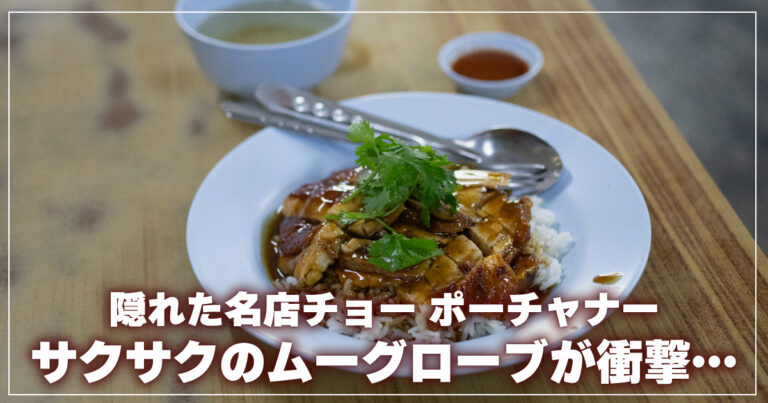 チョーポーチャナー