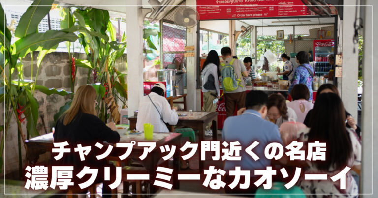 カオソーイ クンヤーイ