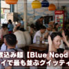 Blue-Noodle