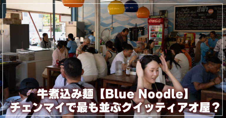 Blue-Noodle