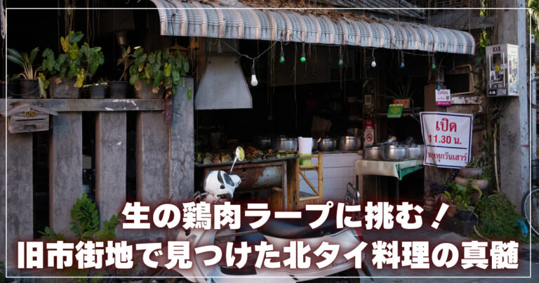 ラープガイディップ