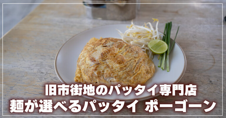 パッタイポーゴーン