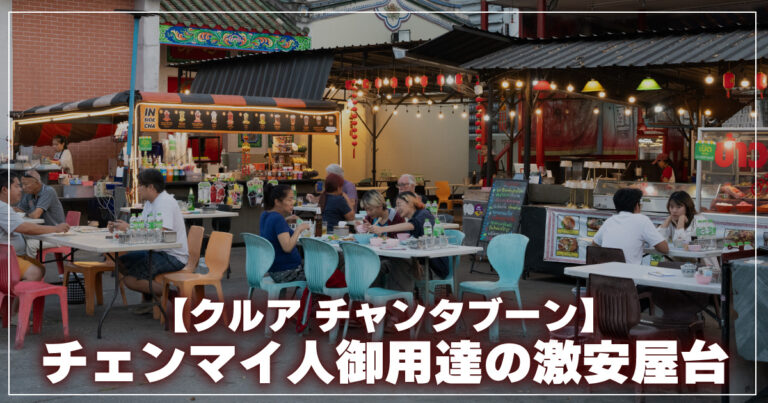 クルアチャンタブーン