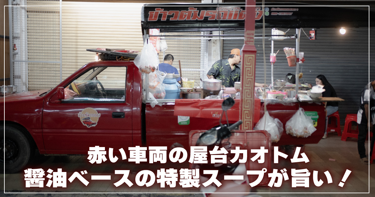 カオトム ロットデーン ハジャイ