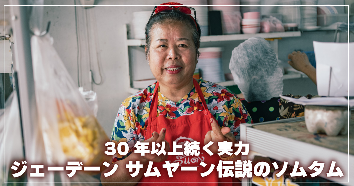 ジェーデーンサムヤーン