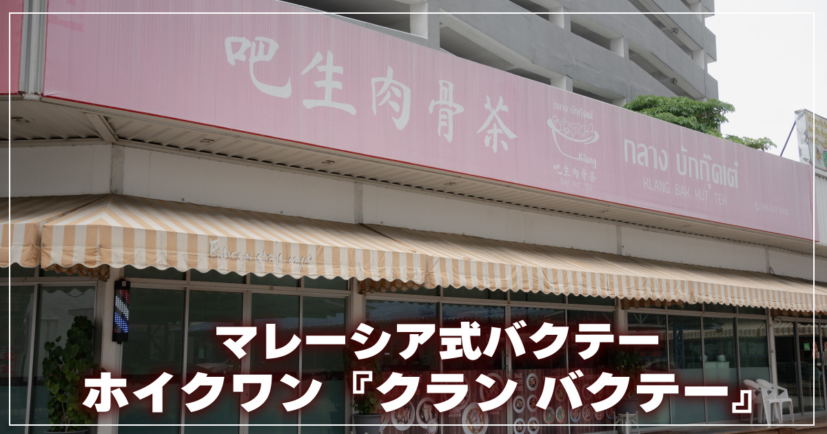 クランバクテー