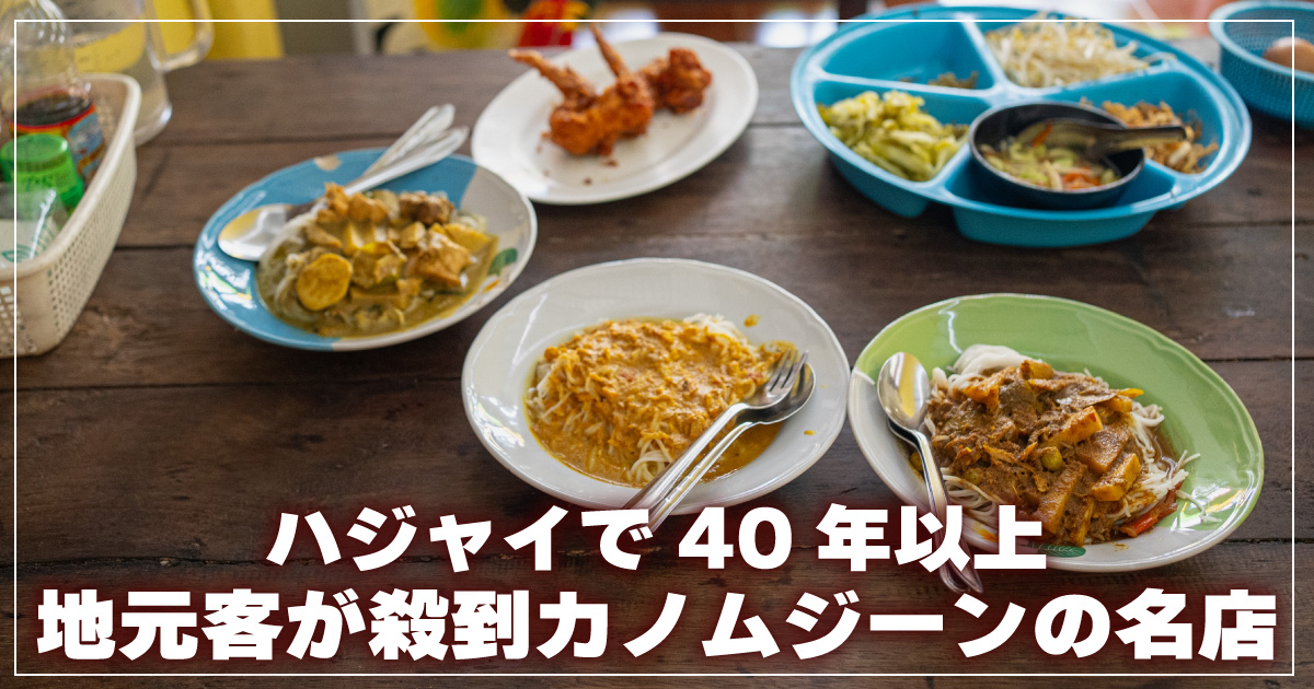 パーチューン カノムジーン – カノムワーン