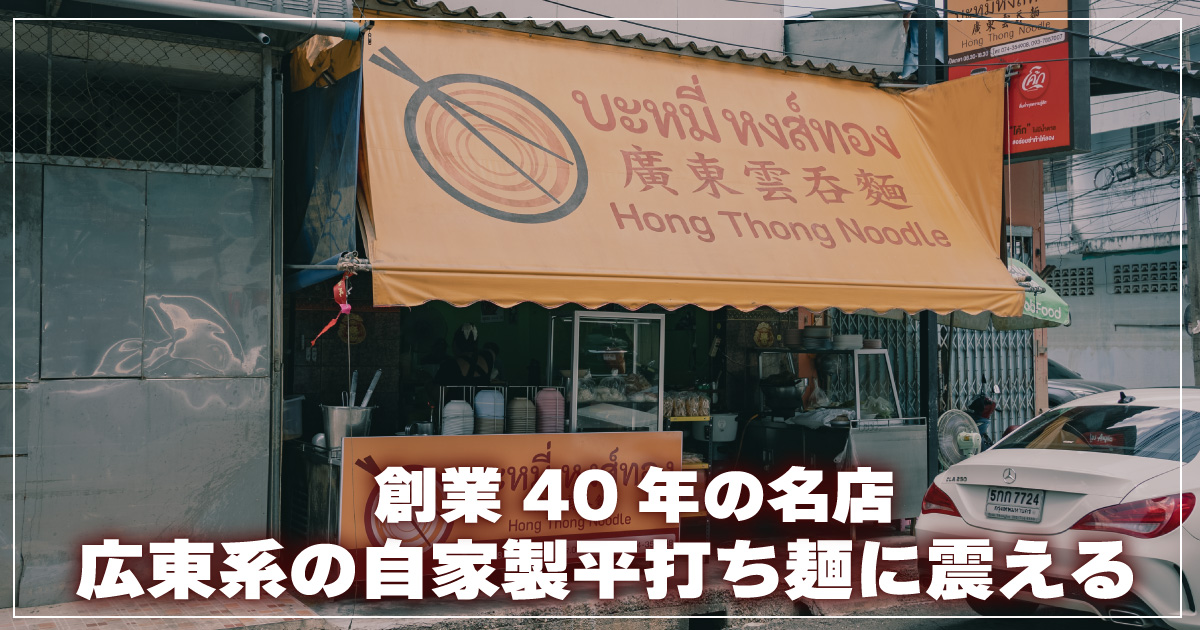 バミークワントゥン