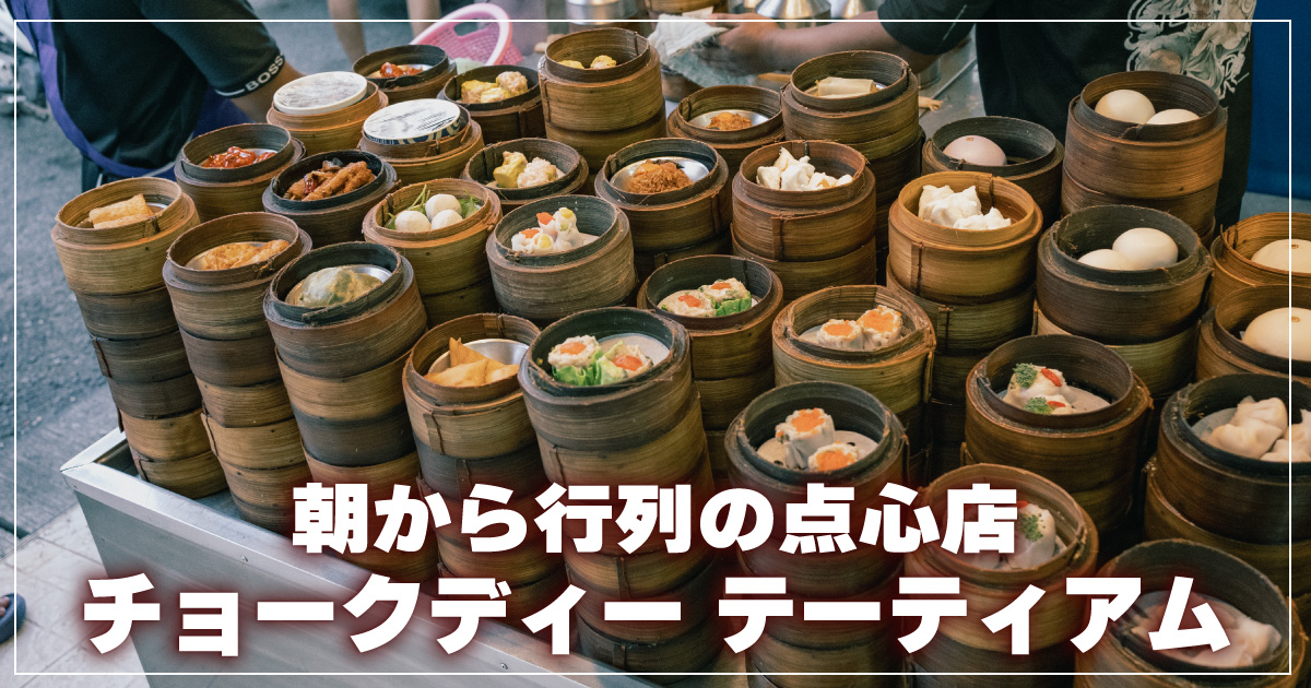 チョークディー-テーティアム