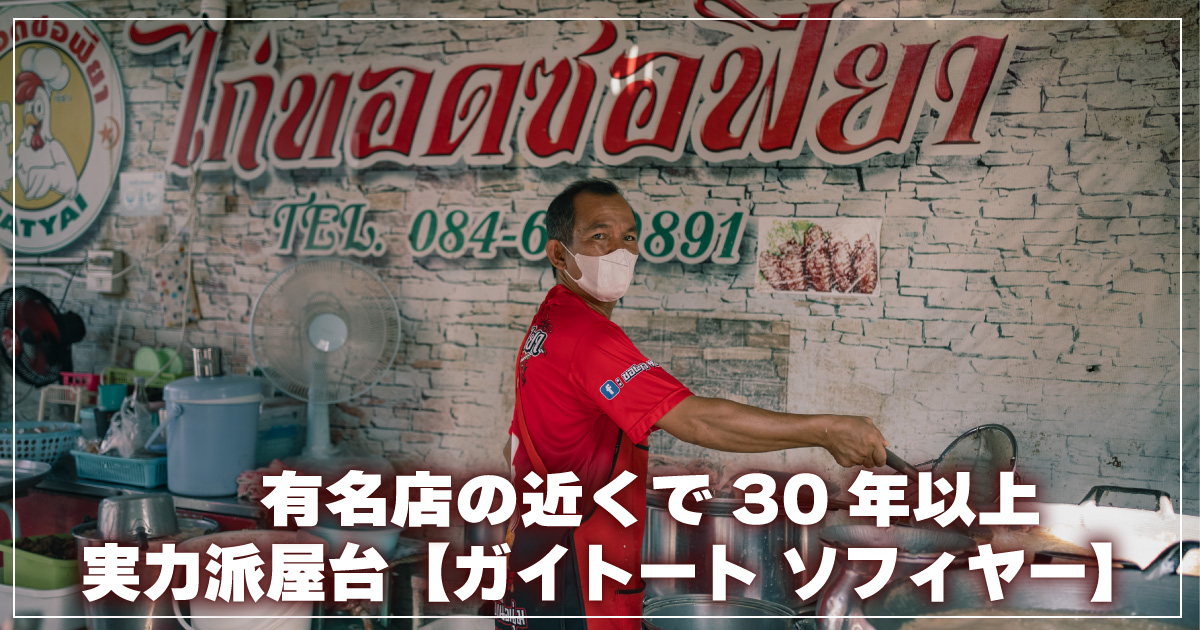 ガイトートソフィアー