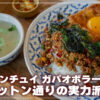クンチュイガパオボラーン