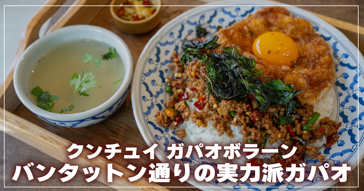 クンチュイガパオボラーン