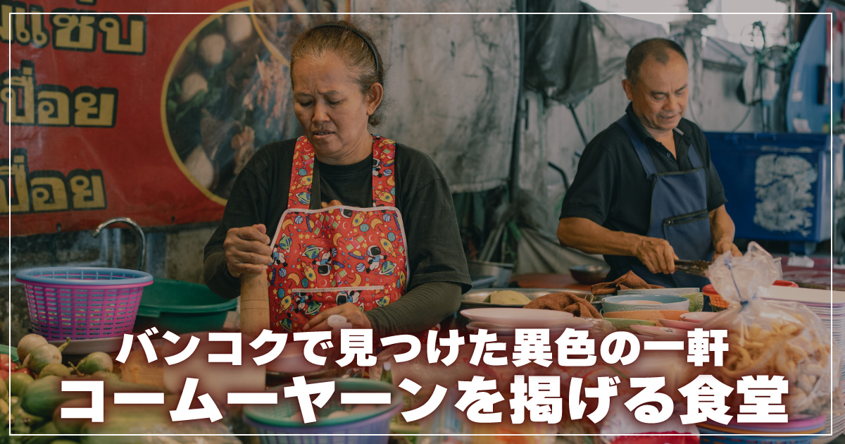 コームーヤーン