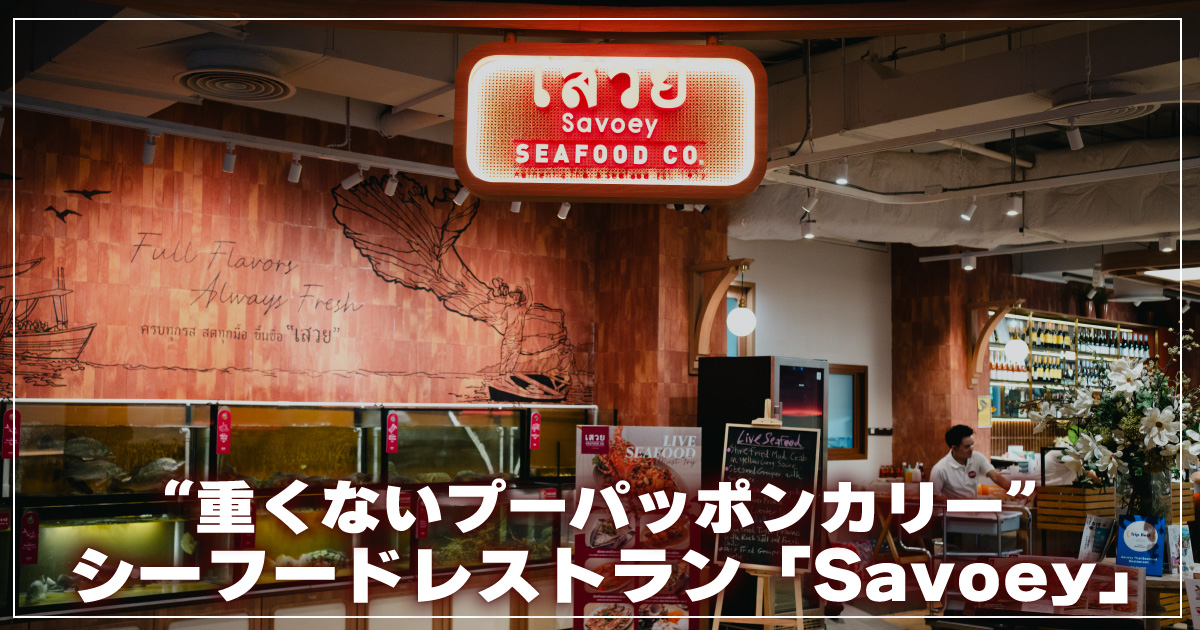Savoey（サボイ）