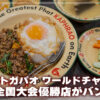 ガパオライス