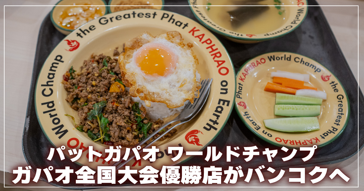 ガパオライス
