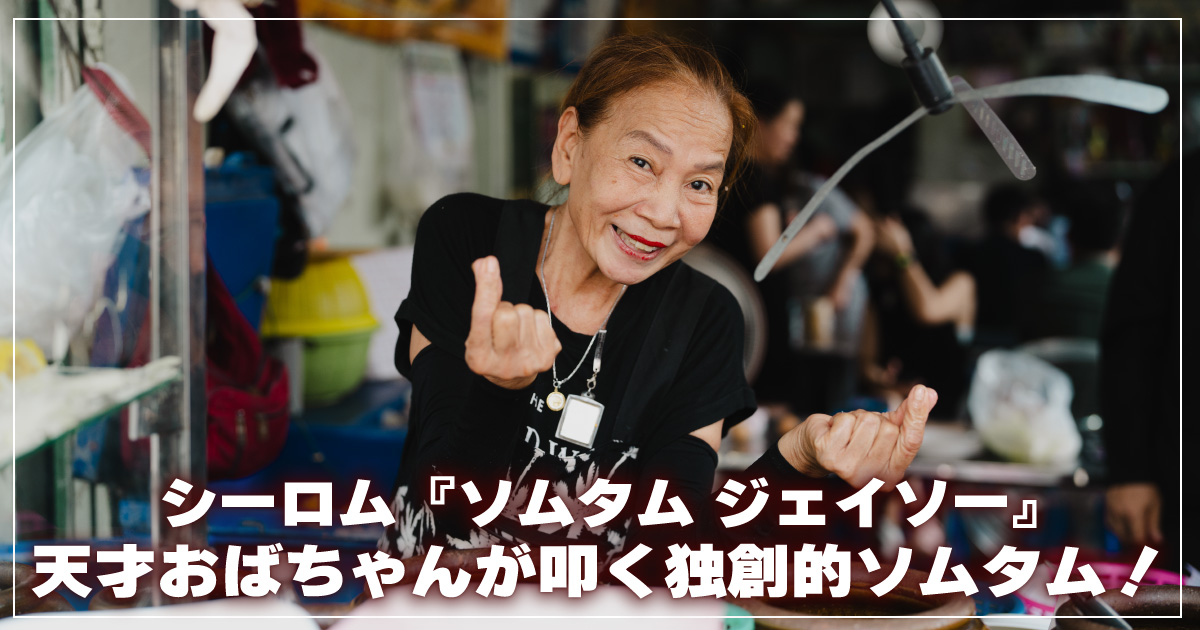 ソムタムジェイソー