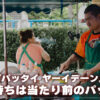 パッタイヤーイデーン