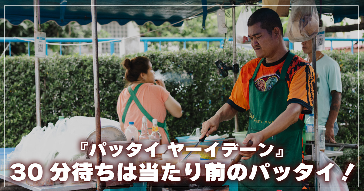 パッタイヤーイデーン