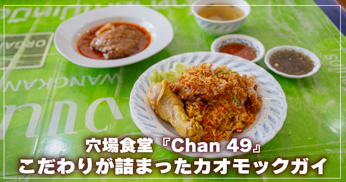 Chan49