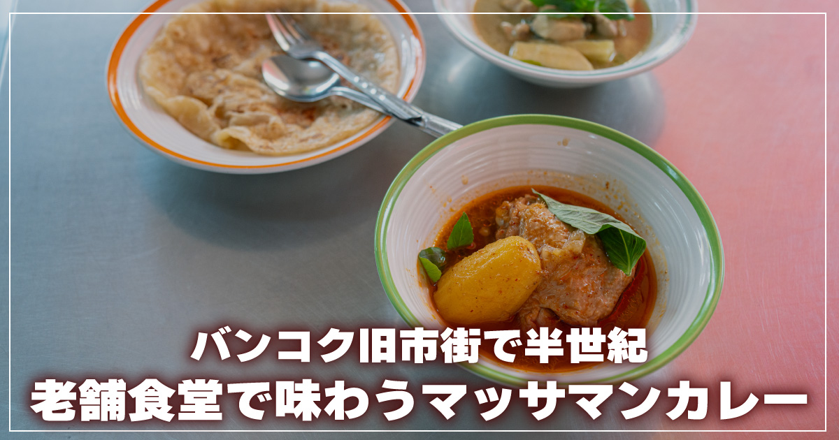 マッサマンカレー