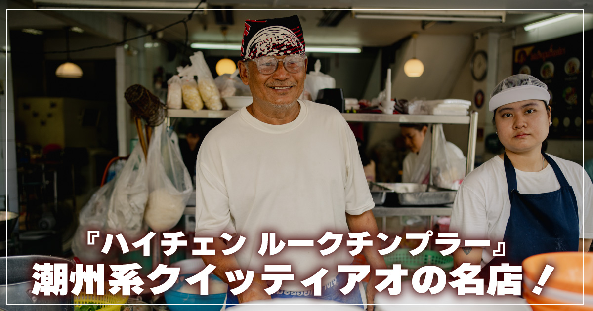 ハイチェン ルークチンプラー